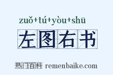 左图右书是什么意思的图片